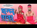 ছন্দ বাবা @ARIFULMIXFUN bangla new comedy video 2024