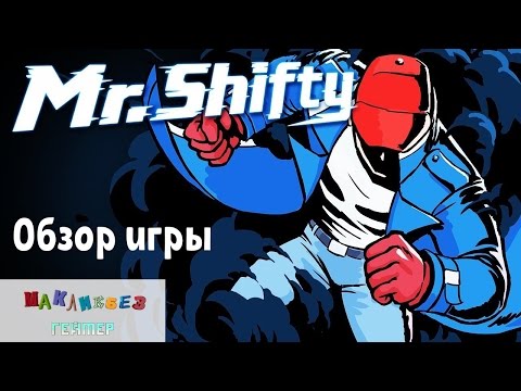 Обзор игры Mr. Shifty (Игры на Mac)