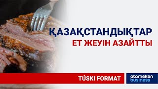 ҚАЗАҚСТАННЫҢ ЕТ ЭКСПОРТТАУШЫ 5 НЕГІЗГІ ЕЛДІҢ ҚАТАРЫНА ҚОСЫЛУЫНА НЕ КЕДЕРГІ?