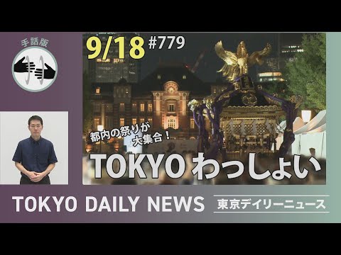 【手話版】都内の祭りが大集合！TOKYO わっしょい（令和７年９月18日 東京デイリーニュース No.779）