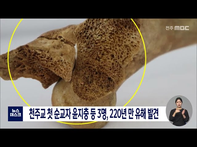 천주교 첫 순교자 3명..220년 만 유해 발견