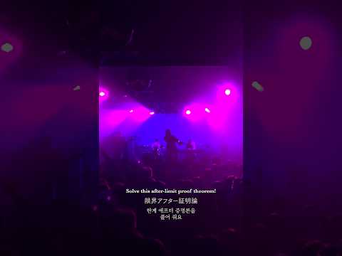 限界アフター証明論　　和ぬか - ニゲラ