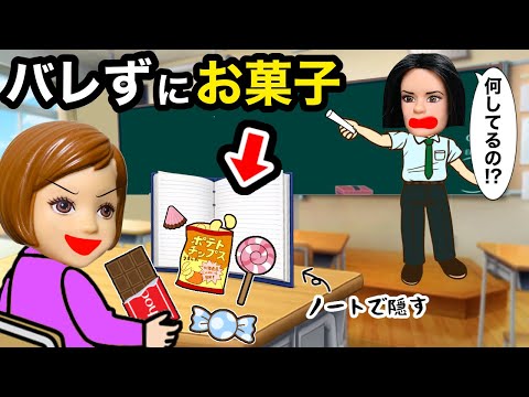 【バレずに食べろ！】お菓子ノートを学校に持ち込んで先生に見つからずに食べきれ🍭