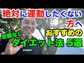 【#145】運動なしでダイエットしたい方へのおすすめの方法(空腹なし)5選です。