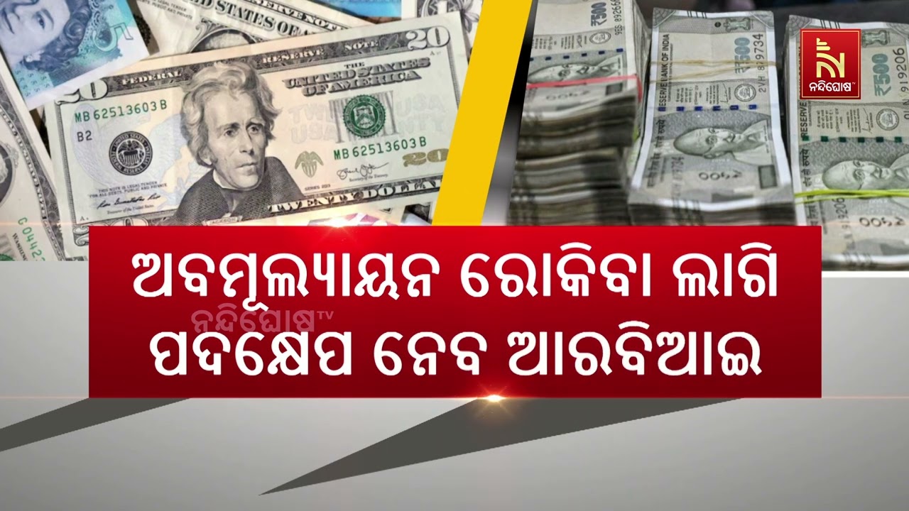 ପୁଣି ଖସିଲା ଟଙ୍କାର ମୂଲ୍ୟ, ଗୋଟିଏ ଡଲାର ହେଲା ୯୦ ଟଙ୍କା ୫୨ 