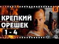 [BadComedian] - КРЕПКИЙ ОРЕШЕК 1-4 