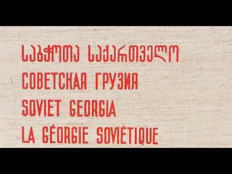 Soviet Georgia 80s / საბჭოთა საქართველო