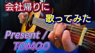 Present / TOMOO【ギター弾き語り】