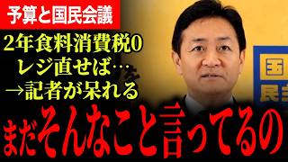 【記者が呆れ果てる「まだ2年間だけ食料品消費税0、レジを直してとか言ってるの？」】えらいことになります！現場も誰一人求めていない！イラン情勢無視予算も修正を求めていきます！【玉木雄一郎/国民民主党】