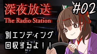 #02【深夜放送】別エンディング回収でまた事故！！！【ホラゲ実況】