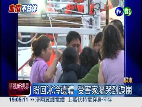 菲冷血殺我漁民 遺體運回台灣