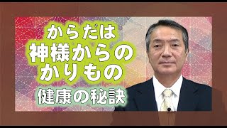 【教えを活かす】平澤勇一・磐城平大教会長「からだは神様からのかりもの～健康の秘訣」