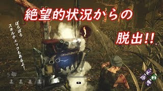 【dbd実況】こんな試合でも逃げられる！？