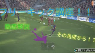 フリーキック講座！！【#ウイイレ】【#メッシ】
