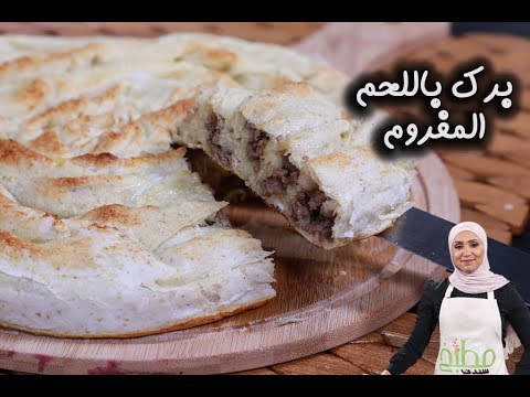 برك باللحم المفروم على الطريقة التركية بالفيديو