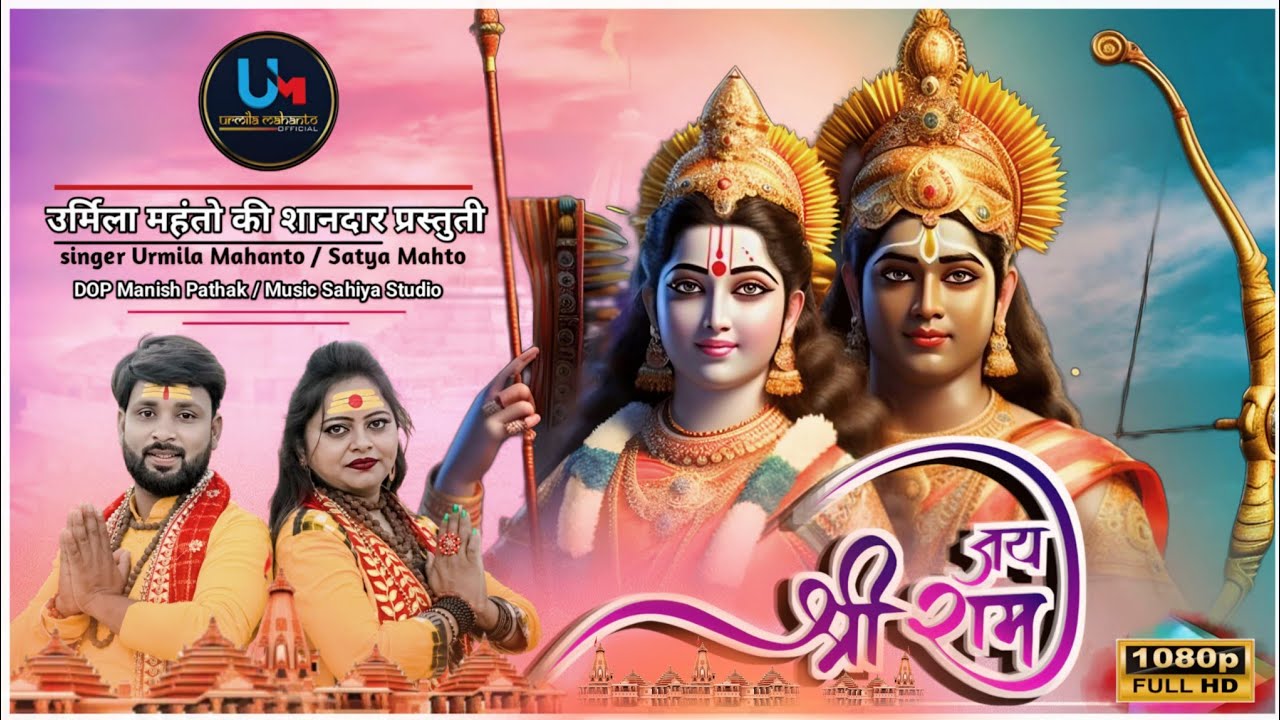 JAY SHREE RAM / RAM NAVMI SONG / NEW NAGPURI VIDEO SONG 2024/ singer- URMILA MAHANTO & SATYA MAHTO