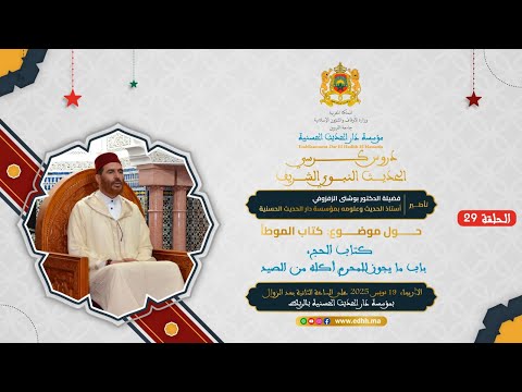 (29) : “كتاب الموطأ:كتاب الحج، باب ما يجوز للمحرم أكله من الصيد” د.الزفزوفي