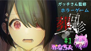 【葬回診】アノ方監修のケータイホラーゲーム　#１【Vtuber】