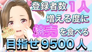【生配信】チャンネル登録者が1人増える度に焼売を食べる配信リターンズ【ジェムカン】