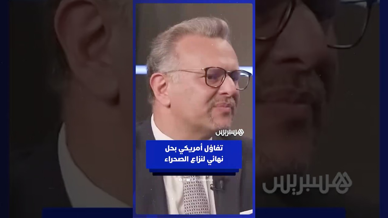 كبير مستشاري ترامب يتفاءل بحل نهائي للنزاع حول الصحراء المغربية thumbnail