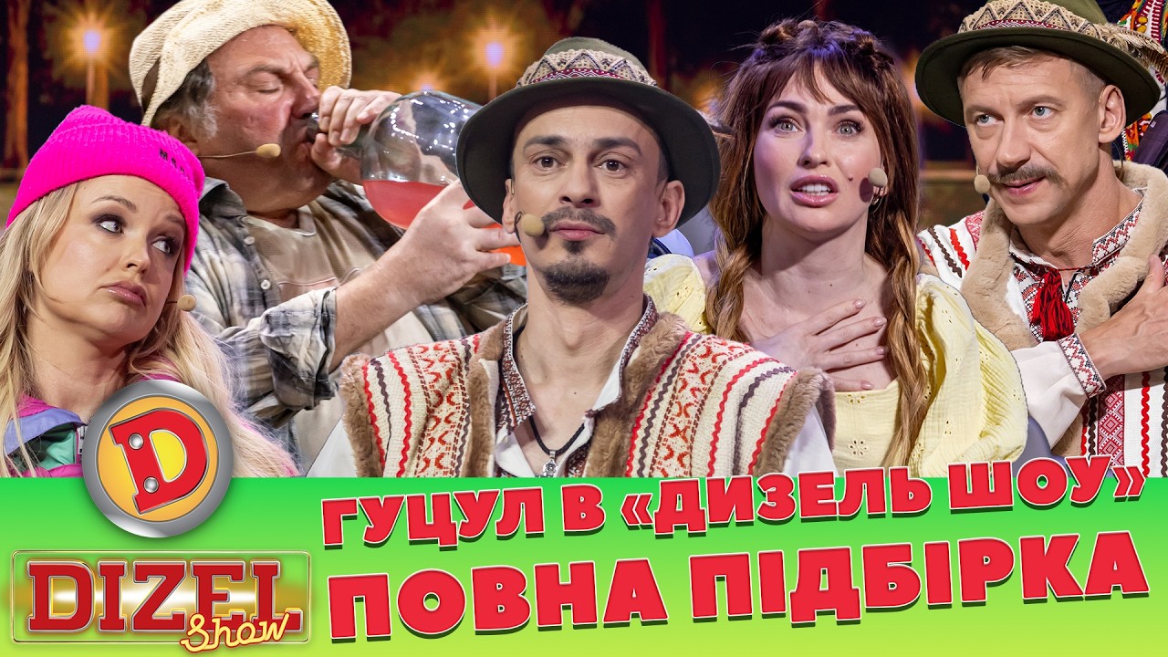 ГУЦУЛ В «ДИЗЕЛЬ ШОУ» - ПОВНА ПІДБІРКА