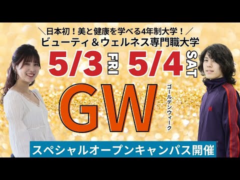 ５月3日（金祝）4日（土）GWスペシャルオープンキャンパス開催！