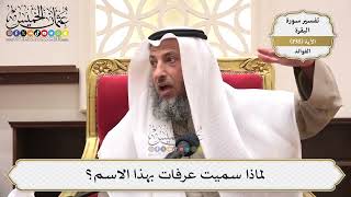 779- لماذا سميت عرفات بهذا الاسم؟ - عثمان الخميس