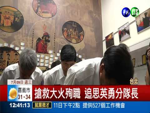 北市消防局19週年 追思打火英雄