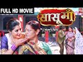 SASU MAA I सासू माँ I SUPERHIT BHOJPURI MOVIE FULL HD 2023