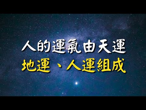 天運 地運