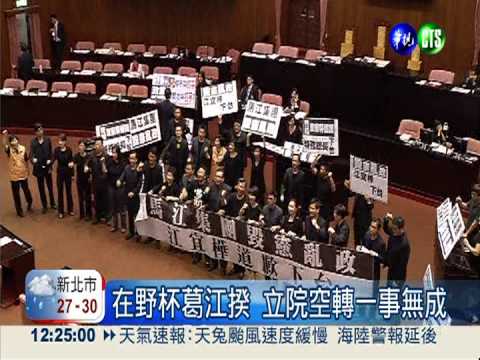 王.江零互動 藍綠僵持立院空轉