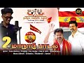 Thalapathi Mudhal Maanadu Song 2024 I Joy Sanjay TVK Song I Gana Ruthra