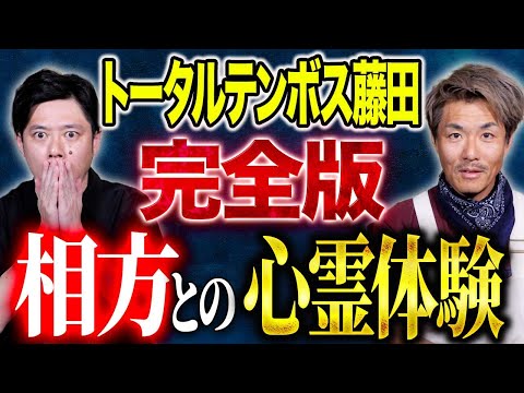 看護学科 【トータルテンボス藤田】⚠️相方との心霊体験完全版⚠️そして実体験ヒトコワが恐ろしすぎる、、