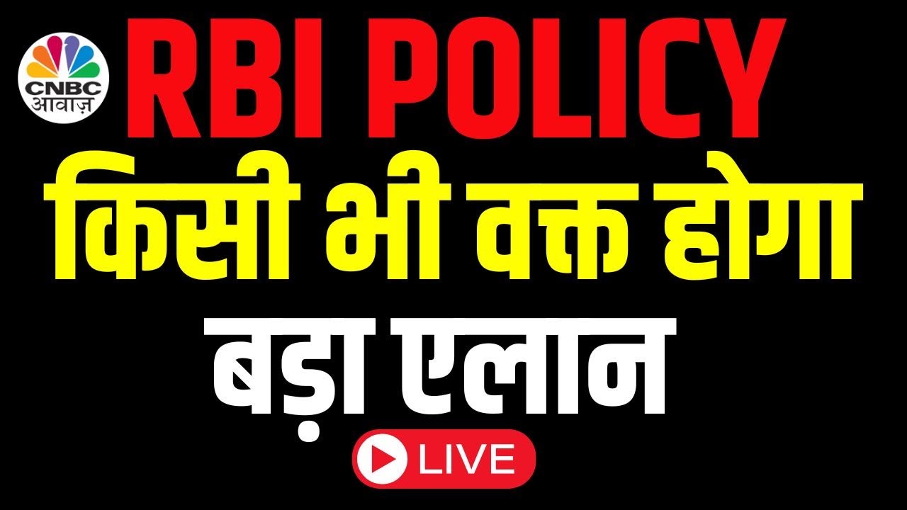 RBI Policy Live Today | Shaktikanta Das Speech Live | RBI Credit Policy Live Updates | CNBC Awaaz