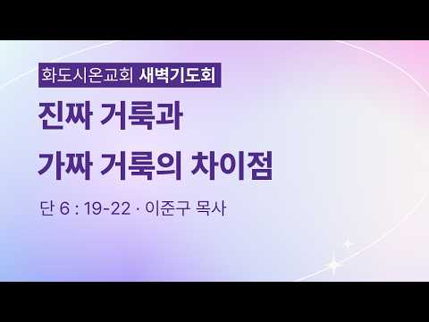 (다니엘 114) 진짜 거룩과 가짜 거룩의 차이점.