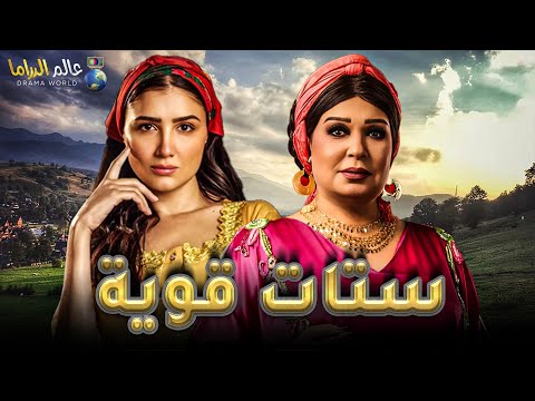 حصرياً فيلم الاثارة والتشويق | ستات قوية | بطولة #فيفى_عبده #مي_عمر   🔥🔥