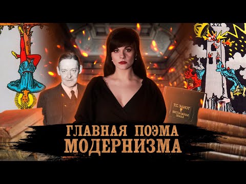 ТОМАС ЭЛИОТ. БЕСПЛОДНАЯ ЗЕМЛЯ  Ася Занегина