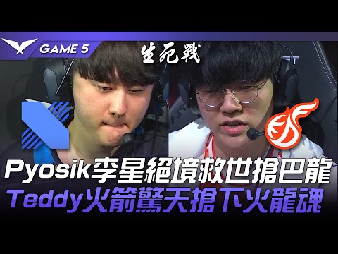 DRX vs KDF 戲劇性逆轉！Pyosik李星絕境救世搶巴龍！Teddy火箭驚天搶下火龍魂！Game 5 | 2022 LCK春季季後賽精華 Highlights