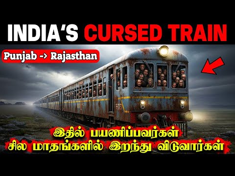 இன்றும் இந்தியாவை நடுங்கவைக்கும் சபிக்கப்பட்ட ரயில்!அப்படி என்ன இருக்கு இதுல? Ditto Health Insurance
