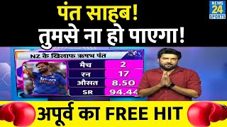 Rishabh Pant साहब.. तुमसे T20 में ना हो पाएगा! बेहतर है कि आप खुद ही छोड़ दें! Apoorv का Free Hit !