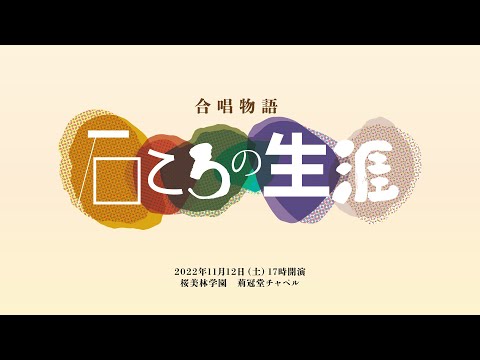 合唱物語 石ころの生涯