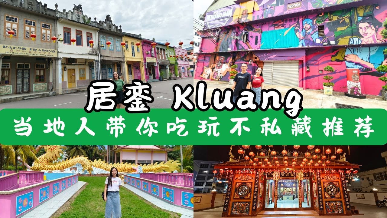 马来西亚【柔佛居銮】深度吃+游｜20+必打卡点，带你边吃边认识这座慢节奏的小地方