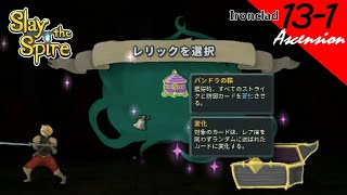 [PS4][実況][登塔]13-1 アイアンクラッドで、アセンション13 - Slay the Spire