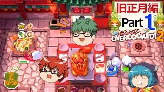 【オーバークック２】目指せ！三ツ星シェフ part 旧正月-1【ゆっくり実況】