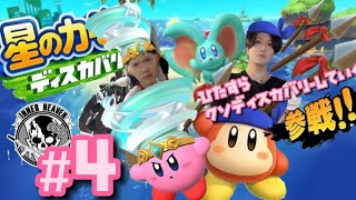#4【星のカービィ】全力でディスカバリーしていくカービィ