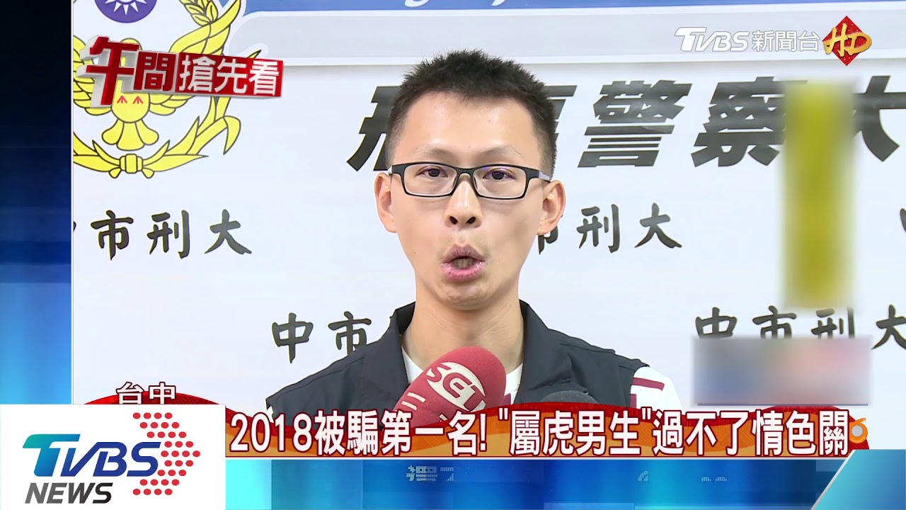 2018被騙第一名! 「屬虎男生」過不了情色關