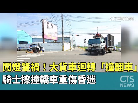 闖燈肇禍！大貨車迴轉「撞翻車」　騎士擦撞轎車重傷昏迷