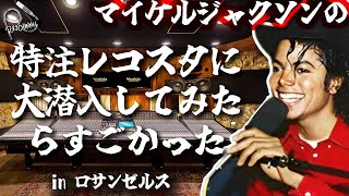 知る人ぞ知る!!【アメリカのレコーディングスタジオ潜入】＆音楽機材祭NAMM2023報告-後半- 【Amphion 25A, Gyratec X, TONEX, MYBURGH FETマイクなど】