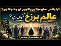 Alam E Barzakh Kya Hai Unseen World Rohani Duniya Life After Death By Ilm Ul Israr