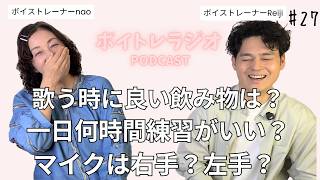 【ボイトレラジオ】雑談しながらいろいろな質問に答えてみました！